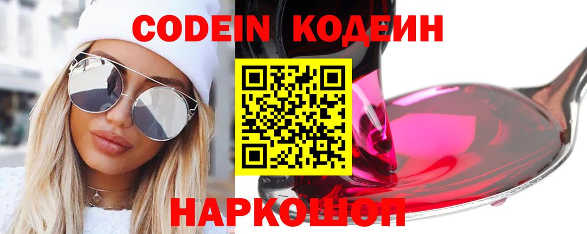 Codein напиток Lean (лин) Кимовск